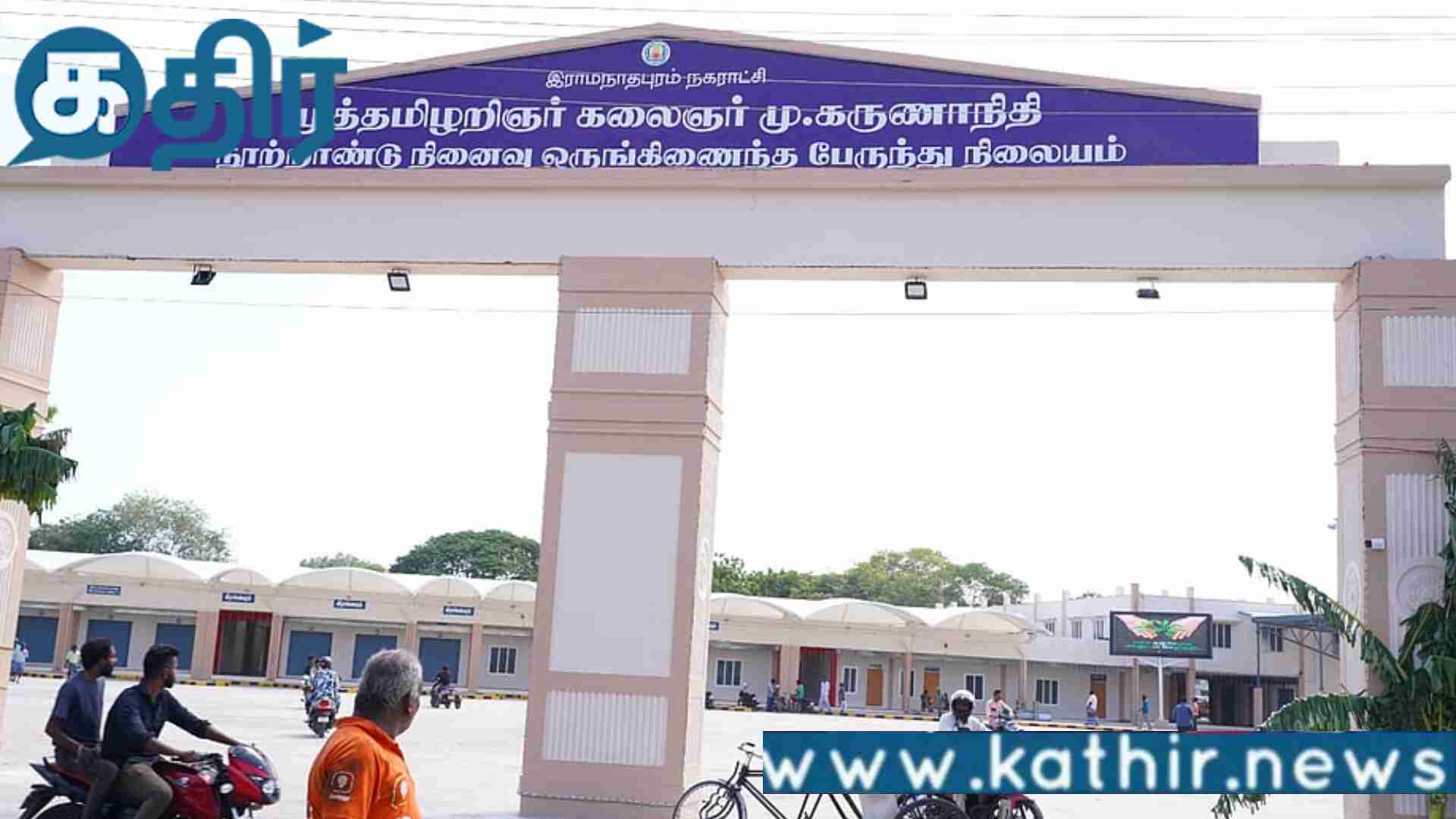 ராமநாதபுரம் புதிய பேருந்து நிலையத்திற்கு முன்னாள் முதல்வரின் பெயர் ரகசியமாக சூட்டப்பட்டதா??