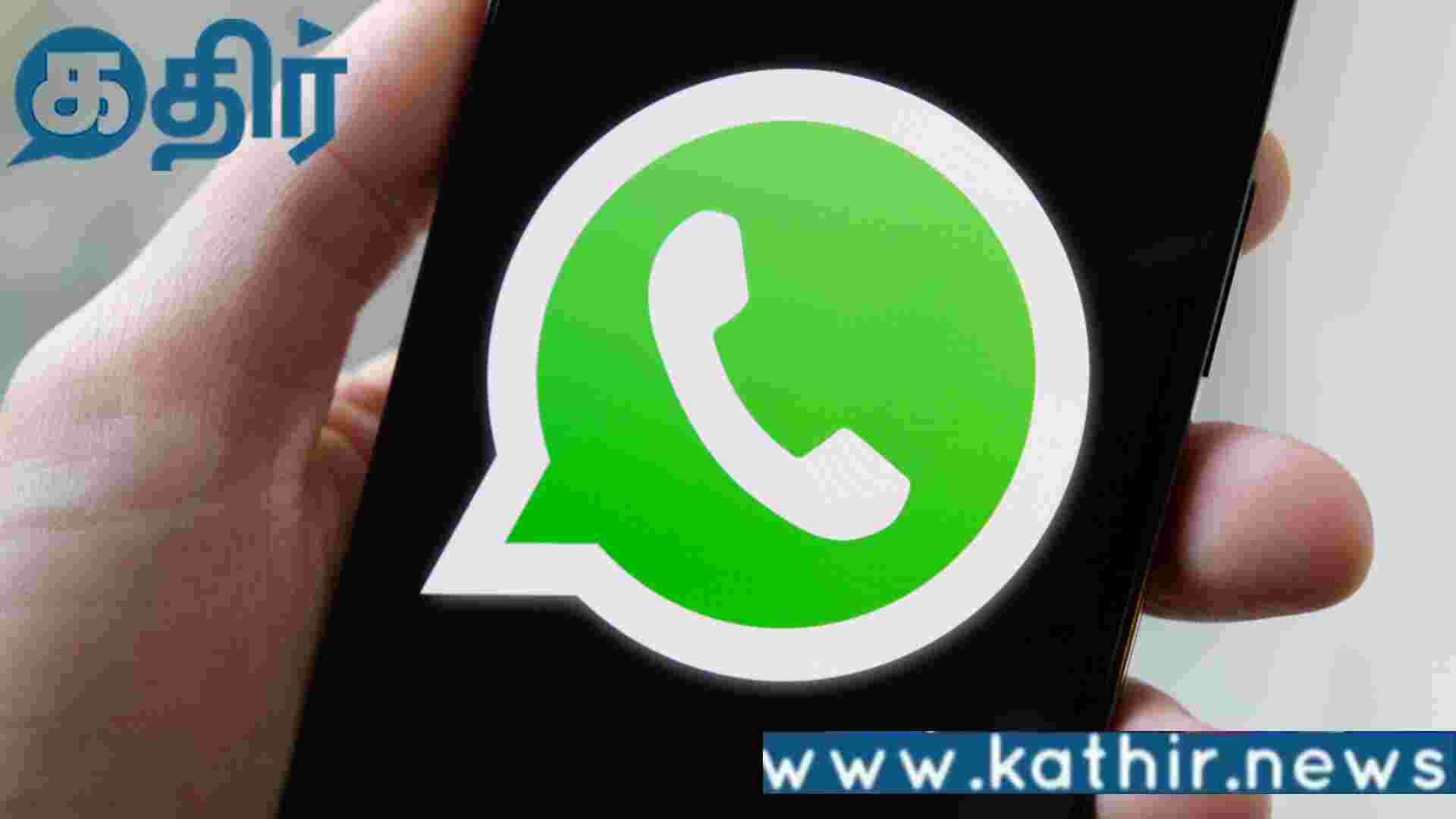 வாட்ஸ் அப்பில் புதிய அப்டேட்டுகளை கொண்டுவரும் மெட்டா நிறுவனம்!! அரட்டை செயலியுடன் போட்டியா?