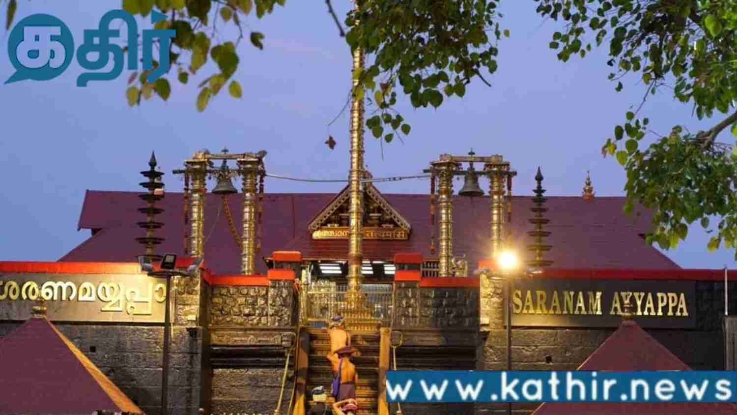 சபரிமலையில் தங்க கவசங்களை செம்பு கவசங்கள் என மோசடியாக ரெஜிஸ்டரில் பதிவு செய்த அதிகாரி பணி நீக்கம்!!