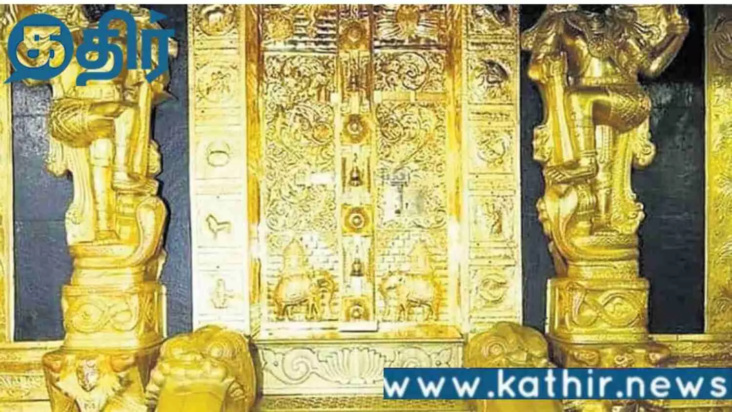 உன்னிகிருஷ்ணன் போற்றி அளித்த வாக்குமூலத்தைக் கொண்டு மீட்கப்பட்ட கொள்ளையடிக்கப்பட்ட சபரிமலை தங்கம்!!