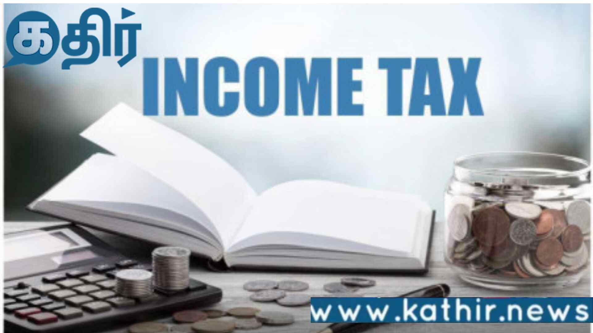 நீங்கள் இன்னும் வருமான வரி தாக்கல் செய்யவில்லையா? வரி செலுத்த மீண்டும் கால அவகாசம் நீடிப்பு!!