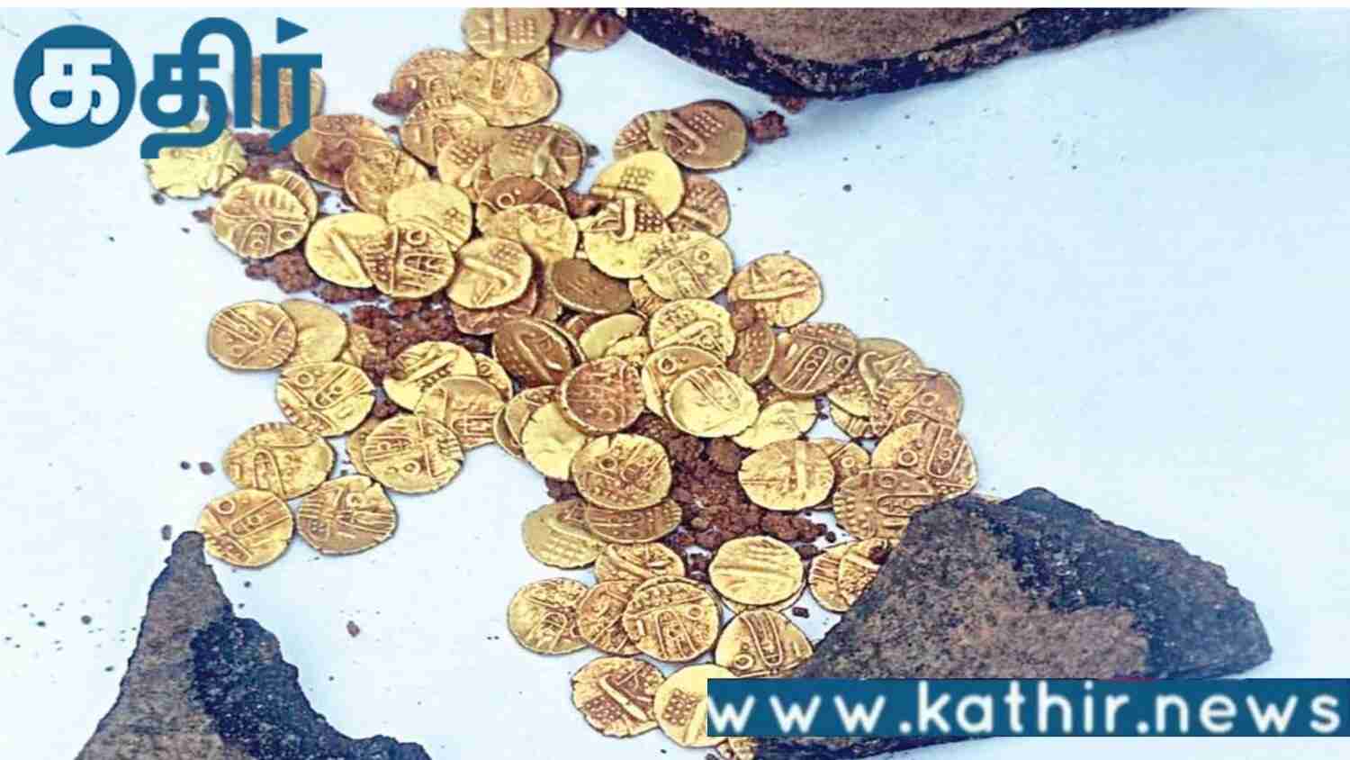சிவன் கோவிலில் கண்டெடுக்கப்பட்ட 103 தங்க நாணயங்கள்!! இந்து அறநிலையத்துறை அதிகாரிகளிடம் ஒப்படைப்பு!!