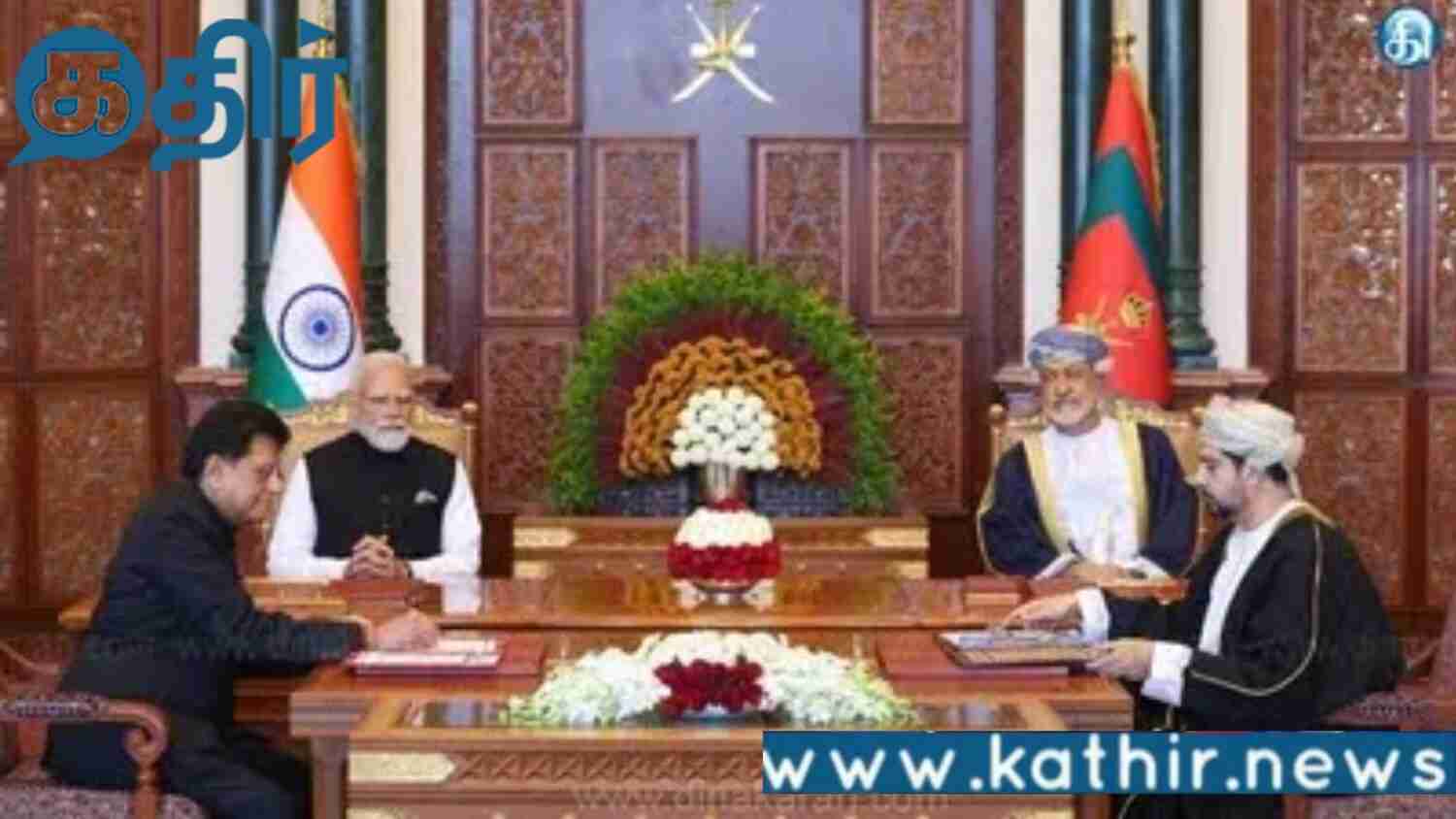 இந்தியா-ஓமன் ஒப்பந்தம் மூலம் வரலாற்றுச் சிறப்புமிக்க பொருளாதார கூட்டாண்மை ஒப்பந்தம் கையெழுத்து!