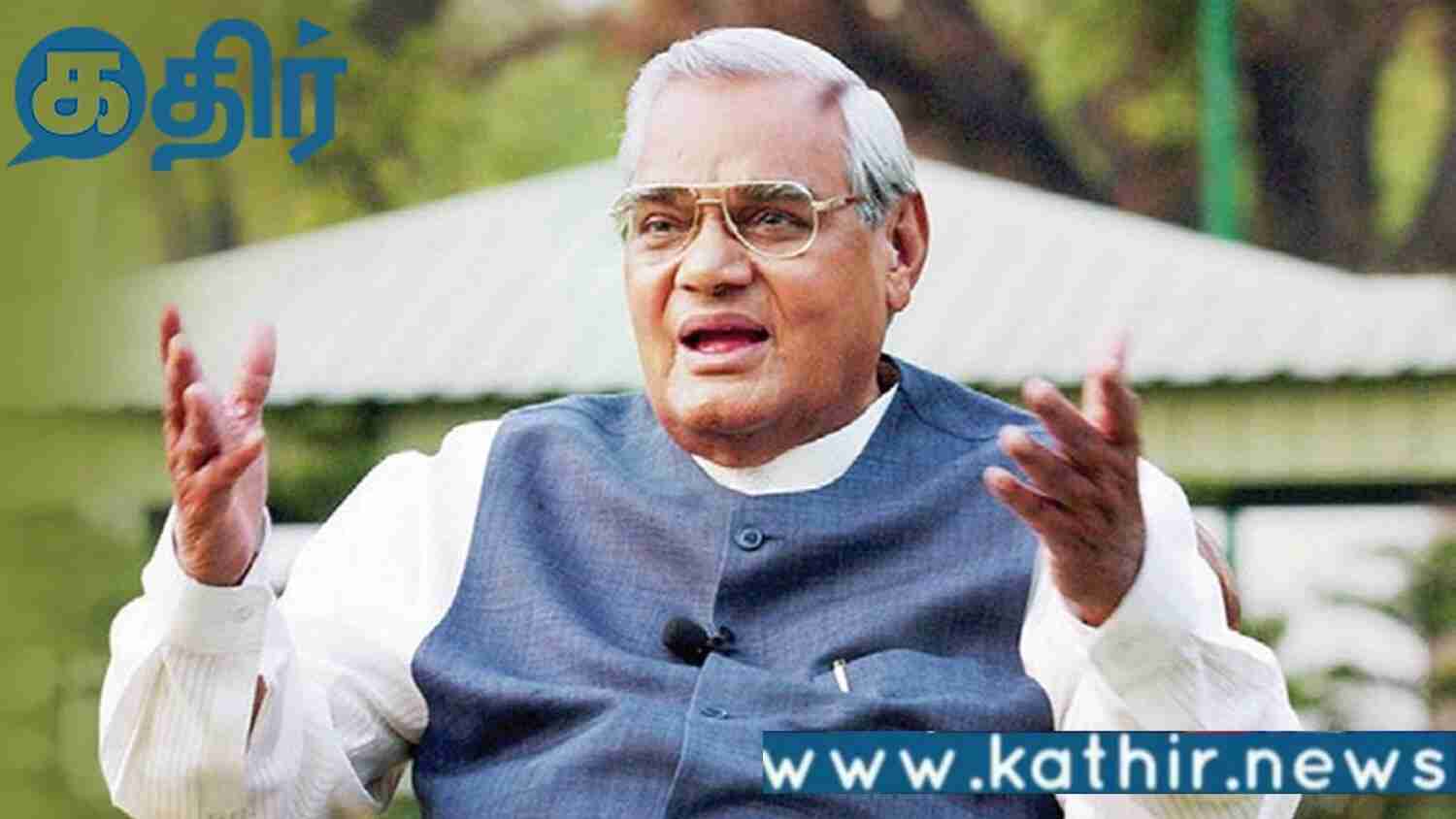 வாஜ்பாயின் 101-வது பிறந்த நாள் விழாவில் நகைச்சுவையான சம்பவம் குறித்து பேசிய ராஜ்நாத் சிங்!!