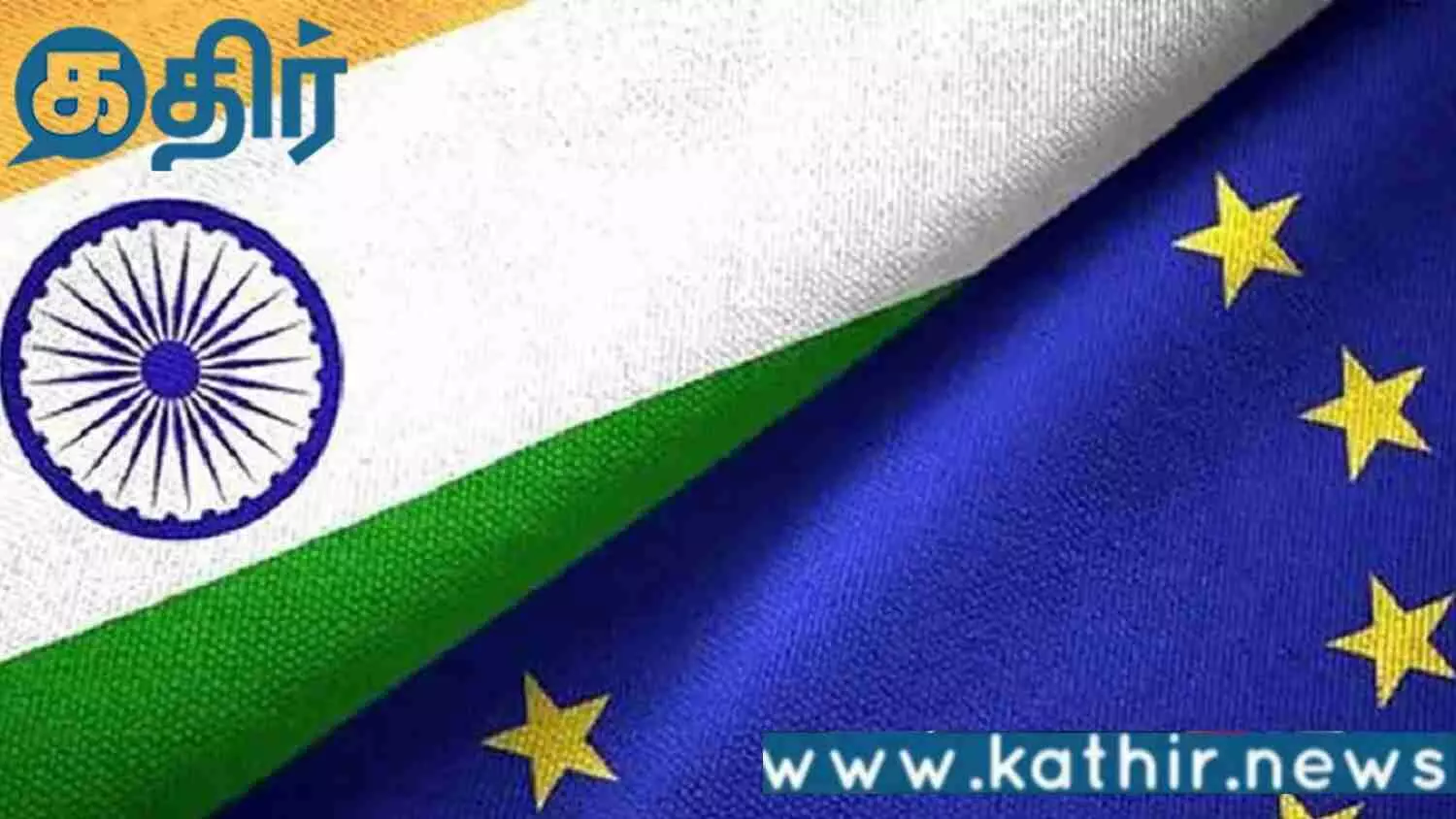 இந்தியா - ஐரோப்பிய யூனியன் பிட்டா!! விலை குறையும் பொருட்கள்!! இந்தியா - ஐரோப்பிய யூனியன் பிட்டா!! விலை குறையும் பொருட்கள்!!