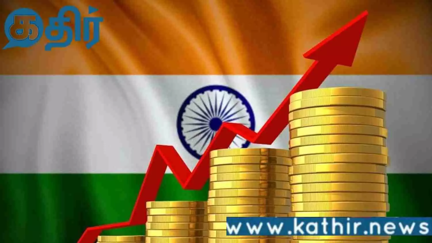 பொருளாதார வளர்ச்சியில் இந்தியாவுக்கு நல்ல எதிர்காலம் உள்ளதாக வெளியான அறிக்கை!!