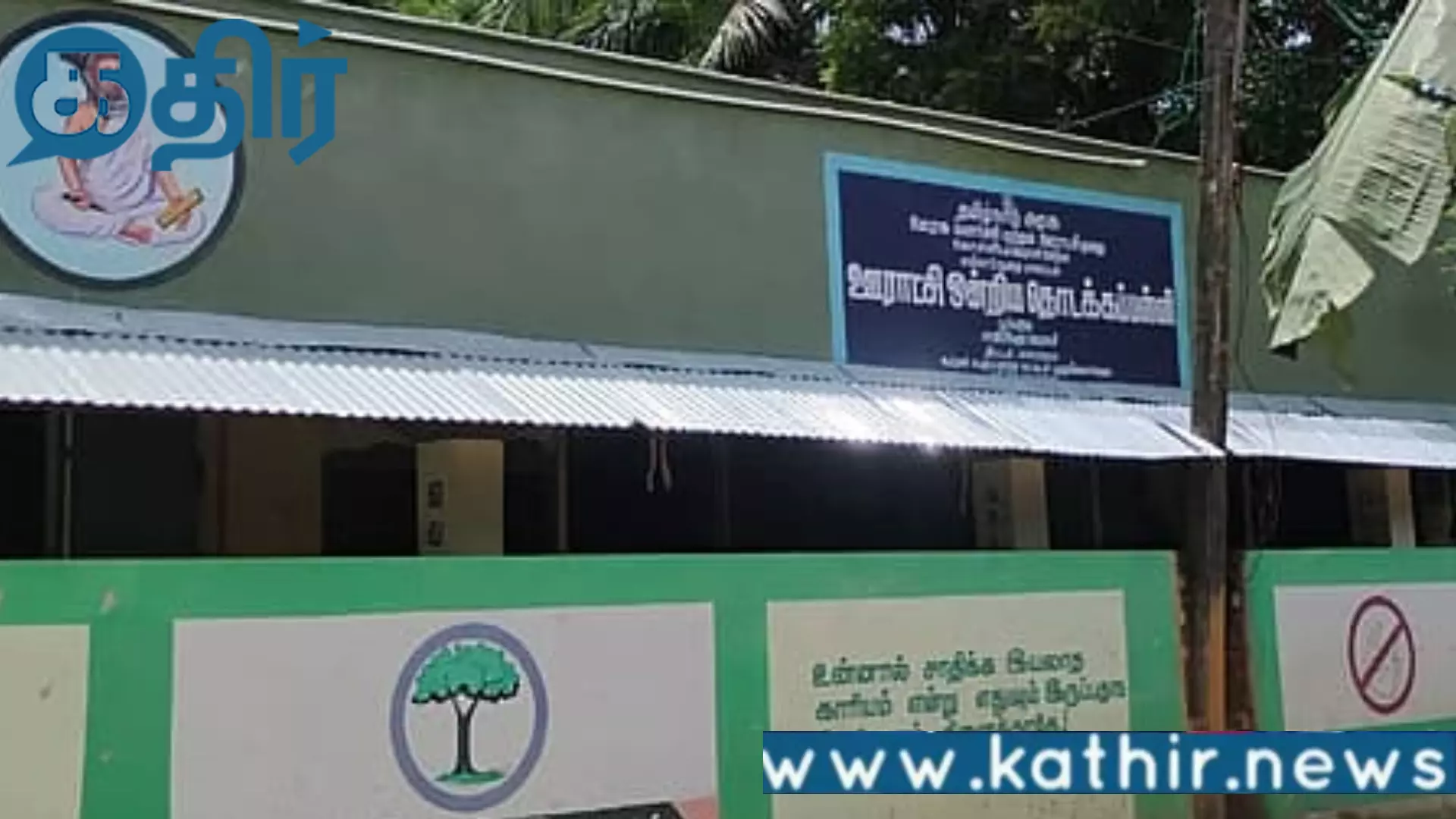 பூங்குடி தொடக்கப் பள்ளி!! கழிவறை இல்லாமல் மாணவர்கள் அவதி!!