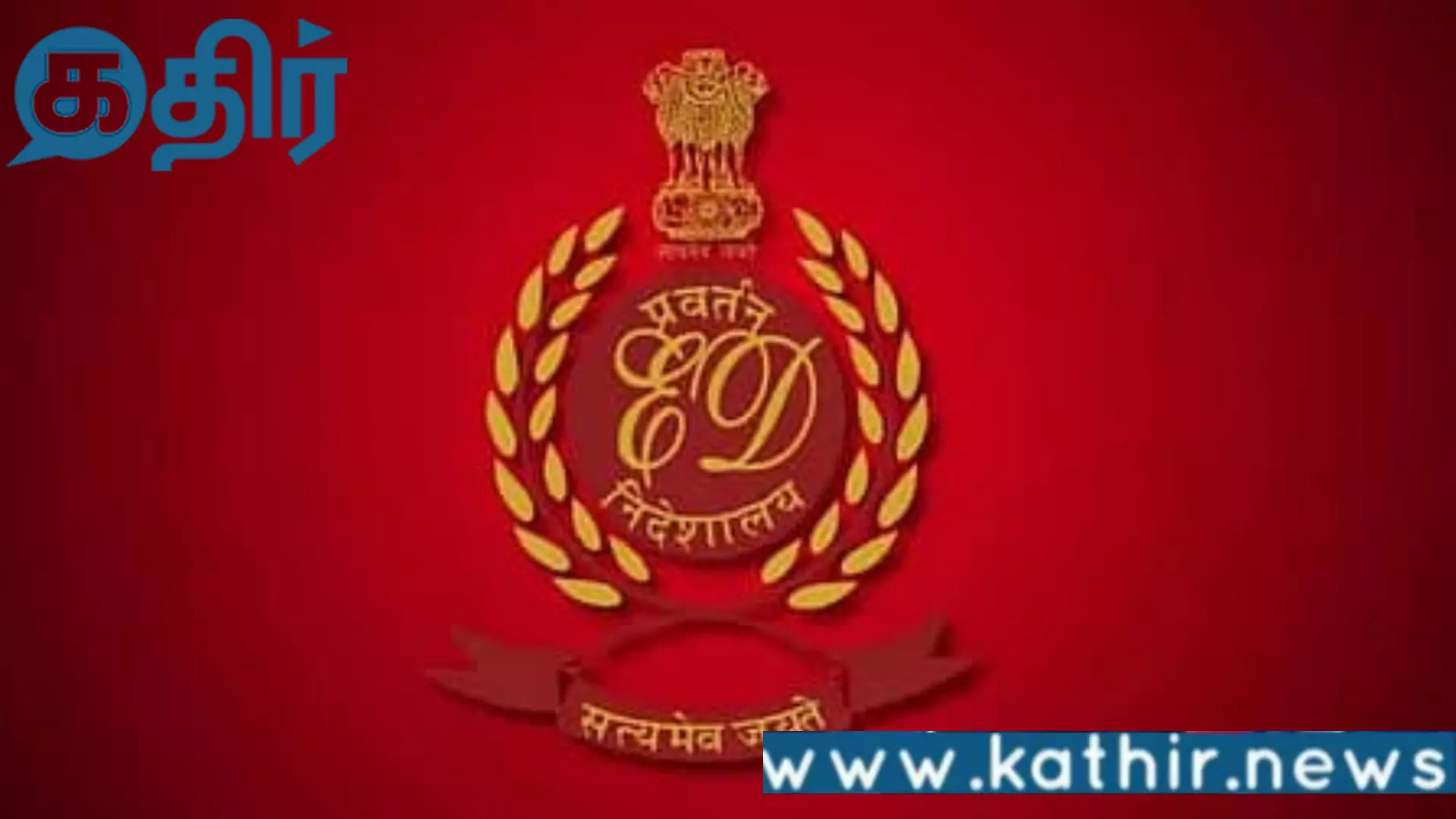 அமலாக்கத்துறை-கண்காணிப்பு!!-தமிழக-அரசியலில்-பரபரப்பு!!