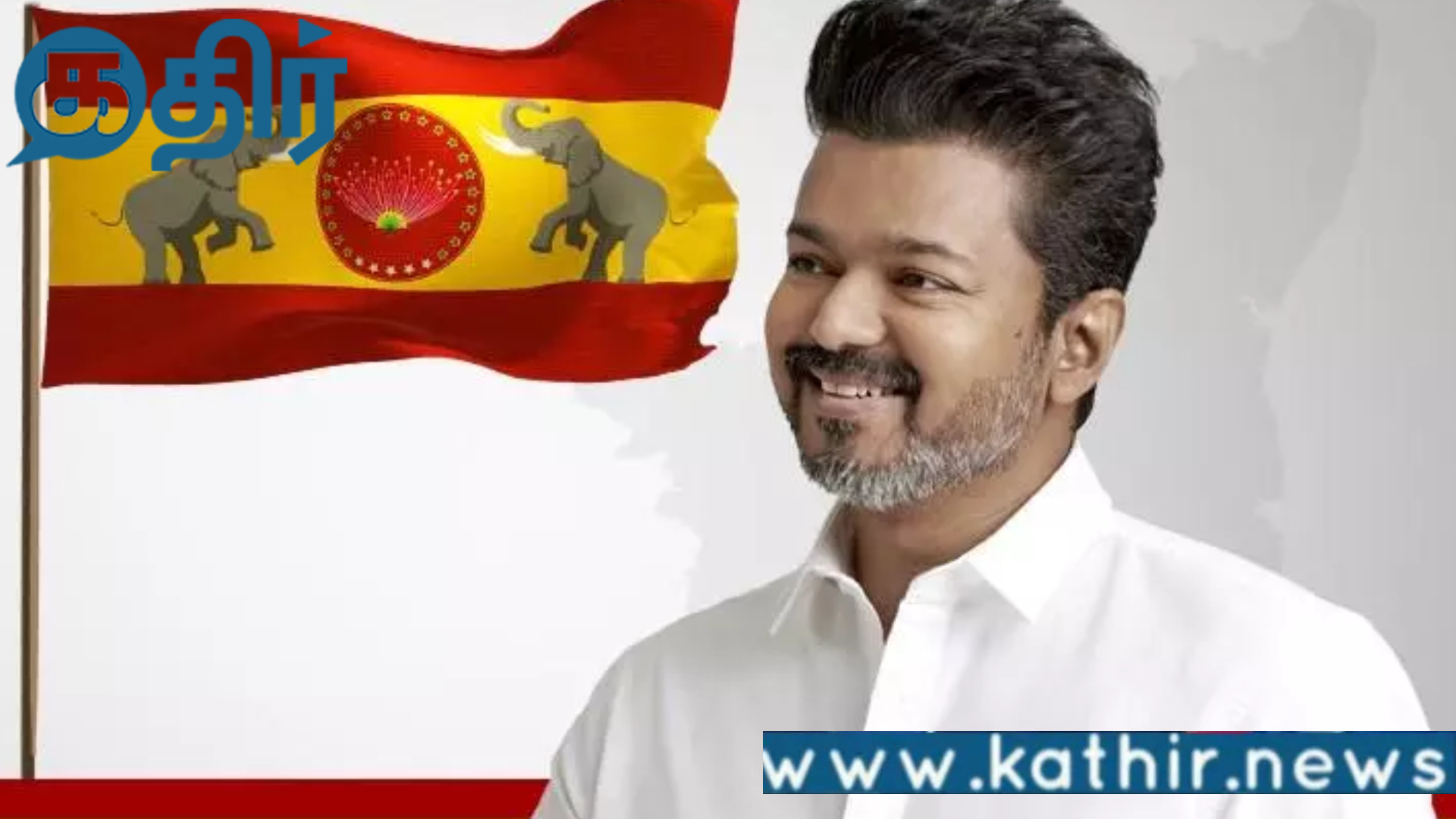 தவெக கட்சியின் தேர்தல் நிலை!! குழப்பமும் கவலையும்!!