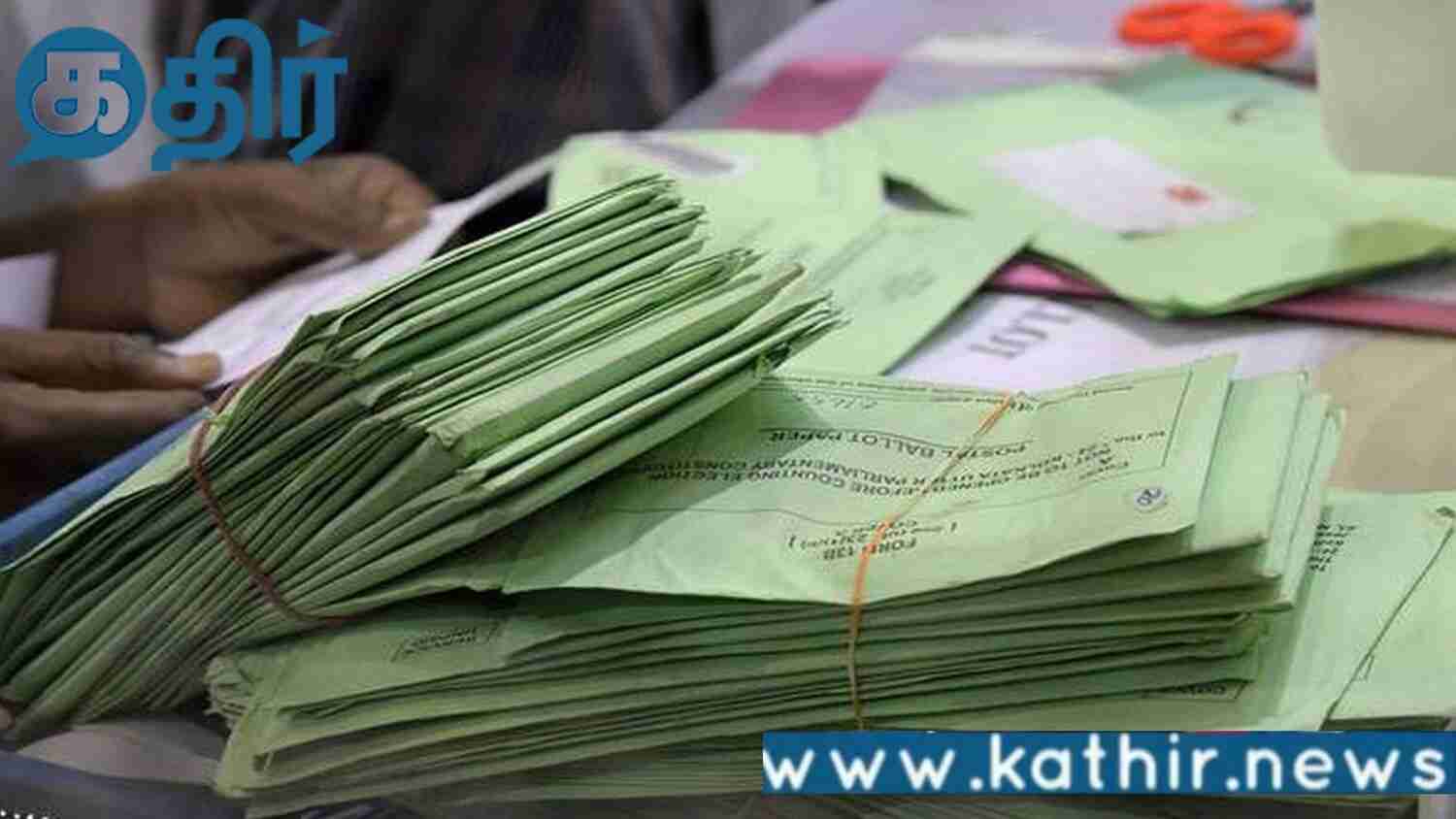 தபால் வாக்கு வசதி!! 7 துறையினருக்கு புதிய வாய்ப்பு!!