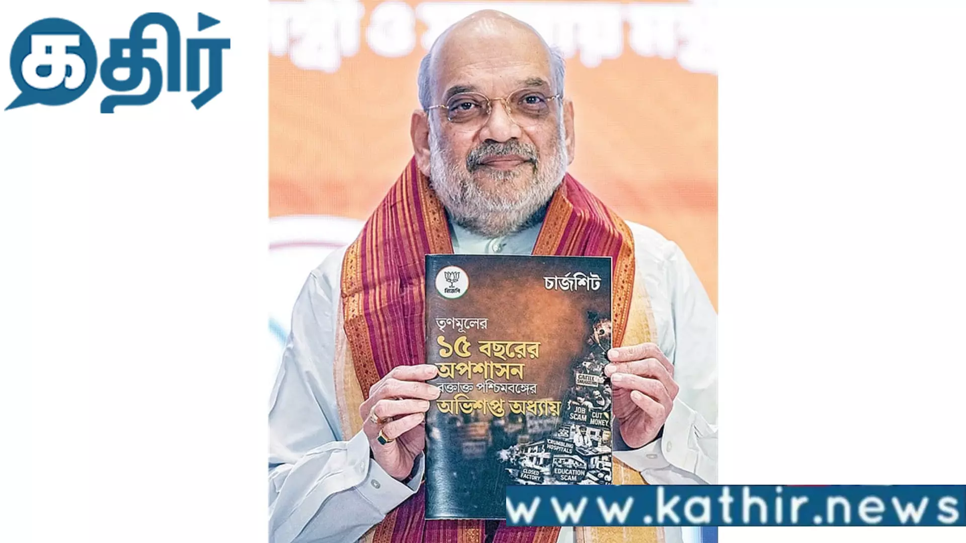 மேற்கு-வங்க-தேர்தல்:-திரிணமூல்-காங்கிரஸ்-கட்சிக்கு-எதிரான-குற்றப்பத்திரிகை-வெளியிட்ட-அமித்-ஷா!!