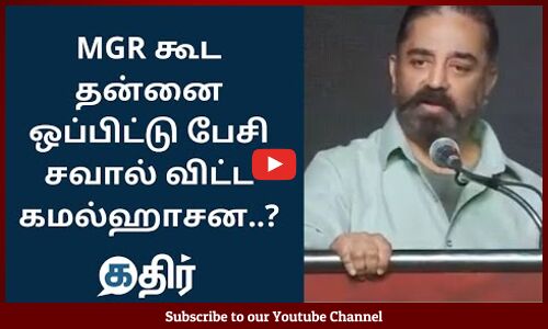 MGR கூட தன்னை ஒப்பிட்டு பேசி சவால் விட்ட கமல்ஹாசன் || Kamal Hassan Speech Latest || Kathir News