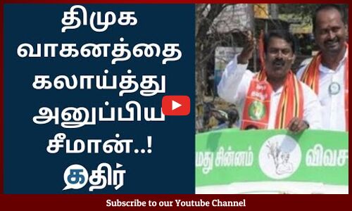 திமுக வாகனத்தை கலாய்த்து அனுப்பிய சீமான் || Seeman Latest Speech || NTK || TN Election 2021