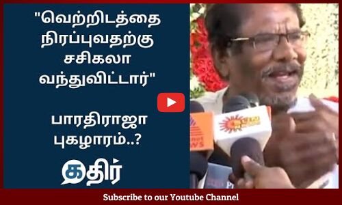 வெற்றிடத்தை நிரப்புவதற்கு சசிகலா வந்துவிட்டார் பாரதிராஜா புகழாரம் || #Bharathiraja || #Sasikala