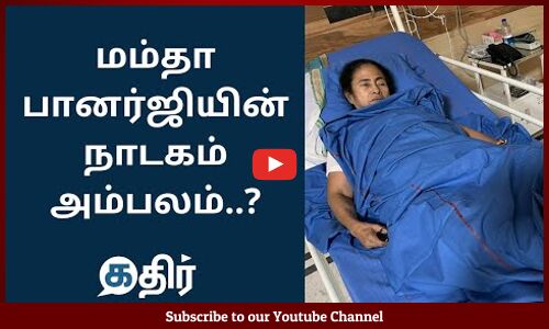 மம்தா பானர்ஜியின் நாடகம் அம்பலம்? || mamta banerjee latest news || Jayakrishnan Exclusive || Kathir