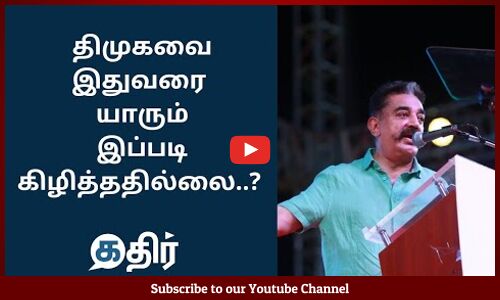 திமுகவை இதுவரை யாரும் இப்படி கிழித்ததில்லை || Kamal hassan Angry Speech || MNM || DMK || Kathir News