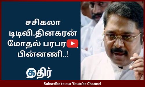 சசிகலா..டிடிவி.தினகரன் மோதல் பரபரப்பு பின்னணி || Theni Karnan Exclusive Interview || Kathir News