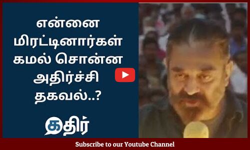 என்னை மிரட்டினார்கள் கமல் சொன்ன அதிர்ச்சி தகவல் || MNM Kamal Hassan Speech latest || Kathir News