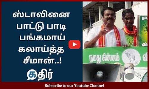 ஸ்டாலினை பாட்டு பாடி பங்கமாய் கலாய்த்த சீமான் || #Seeman Trolls #MkStalin #KathirNews || NTK vs DMK
