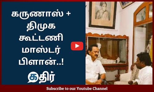 கருணாஸ் + திமுக கூட்டணி மாஸ்டர் பிளான்..! || Karunas || Mk Stalin || Edappadi Palanisamy || Kathir