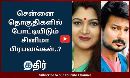 சென்னையில் போட்டியிடும் திரைபிரபலங்கள் யார்? எங்கு போட்டியிடுகிறார்கள்? || #TNElection2021 || Kathir