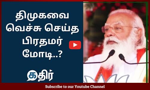 திமுகவை வெச்சு செய்த பிரதமர் மோடி || #NarendraModi Speech latest || #Dharapuram || #BJPTamilNadu