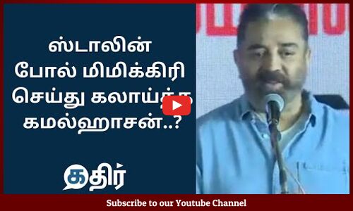 ஸ்டாலின் போல் மிமிக்கிரி செய்து கலாய்த்த கமலஹாசன் || Kamal Hassan Blast Mk.Stalin || Kathir News