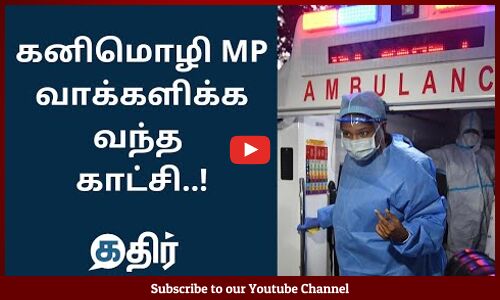 கனிமொழி MP வாக்களிக்க வந்த காட்சி | Kanimozhi Karunanidhi MP | Tamil Nadu Elections 2021 #KathirNews