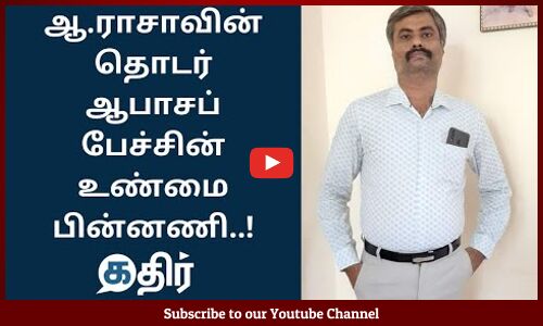 ஆ.ராசாவின் தொடர் ஆபாசப் பேச்சின் உண்மை பின்னணி || Srinivas tiwari Controversial Speech || A Rasa || DMK