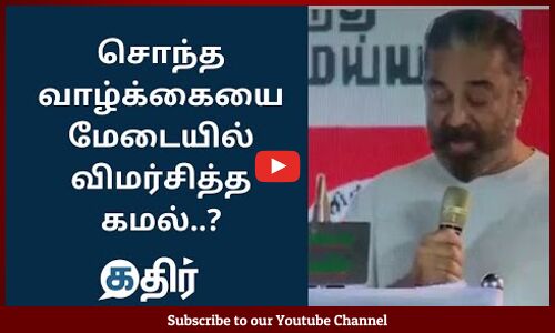 சொந்த வாழ்க்கையை மேடையில் விமர்சித்த கமல் || Kamal Hassan speech latest || 2021 Election Tamil Nadu