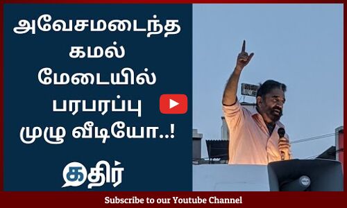 அவேசமடைந்த கமல்..? || Kamal.Hassan Speech Latest || TN Election 2021 || Tamil News Live #KathirNews