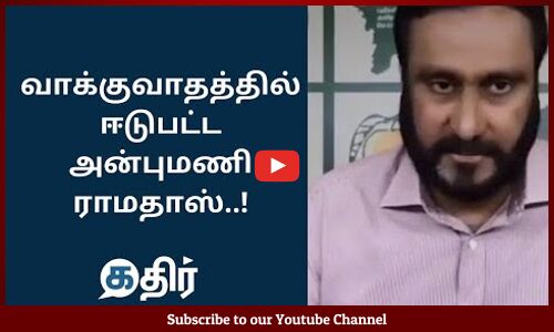 வாக்குவாதத்தில் ஈடுபட்ட அன்புமணி ராமதாஸ் || #PMK #AnbumaniRamaDoss Press meet Latest || Kathir News