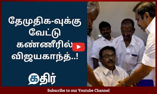 தேமுதிக-வுக்கு வேட்டு கண்ணீரில் #விஜயகாந்த் || Journalist Bharath Open talk About #DMDK alliances