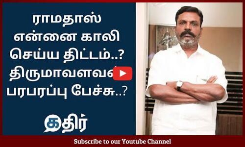 #ராமதாஸ் என்னை காலி செய்ய திட்டம்..? திருமா பரபரப்பு பேச்சு || #Thirumavalavan Speech Latest #VCK #PMK #AnbumaniRamadoss