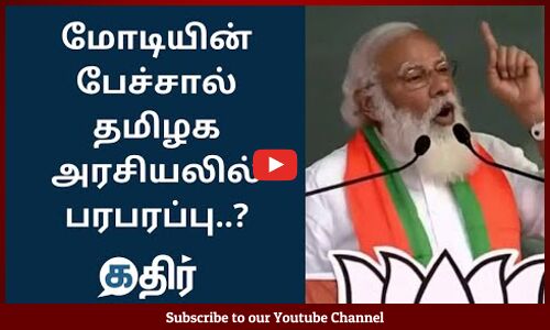 மோடியின் பேச்சால் தமிழக அரசியலில் பரபரப்பு || Modi Speech Latest || Modi Speech in Tamil || Kathir