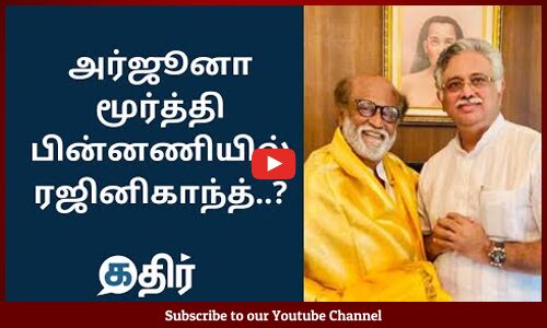 அர்ஜூனா மூர்த்தி பின்னணியில் ரஜினிகாந்த்..? || Arjuna murthy press meet | Rajinikanth | Kathir news @Kathir News