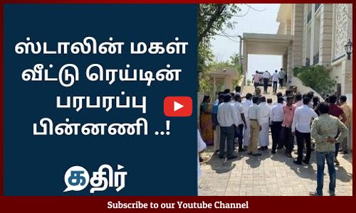 ஸ்டாலின் மகள் வீட்டு ரெய்டின் பரபரப்பு பின்னணி || #ITRaid || #MKStalins Daughter #TNElection2021