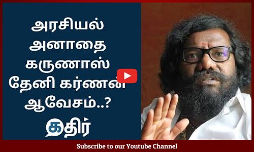 அரசியல் அனாதை கருணாஸ் தேனி கர்ணன் ஆவேசம் || Karunas || Theni Karnan || Kathir News || Election 2021
