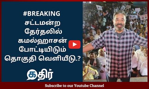 #BREAKING சட்டமன்ற தேர்தலில் கோவை தெற்கு தொகுதியில் மக்கள் நீதி மய்யம் தலைவர் கமல்ஹாசன் போட்டி