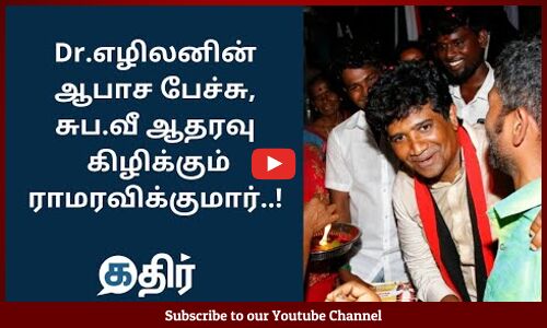 Dr.எழிலனின் ஆபாச பேச்சு கிழிக்கும் ராமரவிக்குமார் || #DrEzhilan  #SubaVeerapandian #TNElection2021