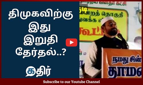 தி.மு.க. விற்கு இது இறுதி தேர்தல் || Vellore Ibrahim Blast Mk.Stalin & DMK || Kathir News