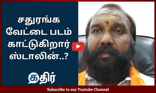 சதுரங்க வேட்டை படம் காட்டுகிறார் ஸ்டாலின் | Rama Ravikumar Blast Mk Stalin | DMK Manifesto 2021