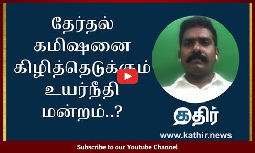 தேர்தல் கமிஷனை கிழித்தெடுக்கும் உயர்நீதி மன்றம்..? || Madurai High Court || Election Commission