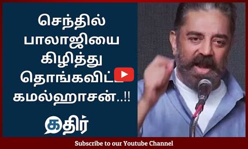செந்தில் பாலாஜியை கிழித்து தொங்கவிட்ட கமல்ஹாசன் #KamalHassan Blast #SenthilBalaji DMK #TNElection2021