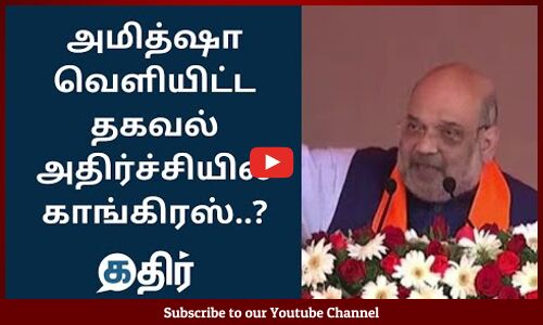 அமித்ஷா வெளியிட்ட தகவல் அதிர்ச்சியில் காங்கிரஸ் || Amit shah speech latest || Kathir news|| BJP