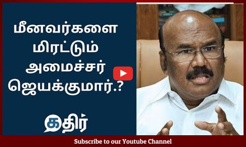 மீனவர்களை மிரட்டும் அமைச்சர் ஜெயக்குமார்..? || #MinisterJayakumar || #AIADMK || #TNElection2021
