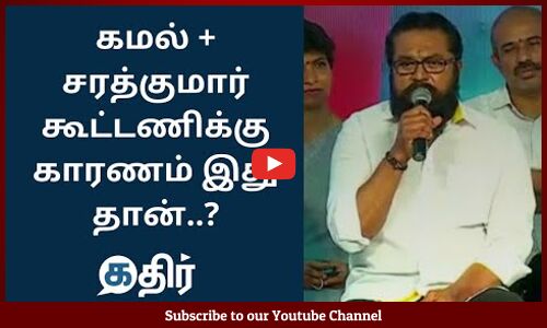 கமல் + சரத்குமார் கூட்டணிக்கு காரணம் இது தான்..? || Kamal Hasan || Sarath Kumar || Kathir News