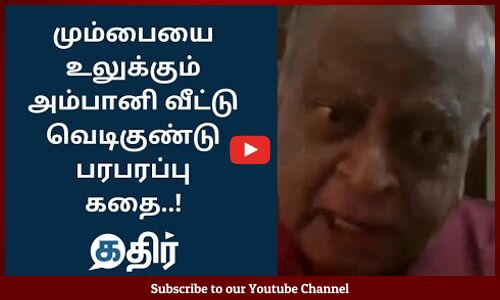 மும்பையை உலுக்கும் #அம்பானி வீட்டு வெடிகுண்டு கதை || Ex CBI Rahothaman Exclusive Interview #Ambani