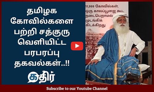 தமிழக கோவில்களை பற்றி சத்குரு வெளியிட்ட பரபரப்பு தகவல்கள் || Actor #Santhanam interview with #Sadhguru