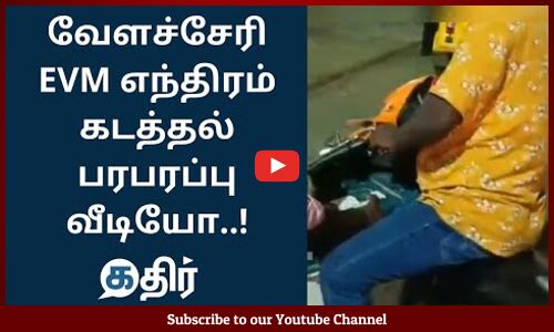 EVM எந்திரம் கடத்தல் பரபரப்பு வீடியோ || Velachery Constituency EVM Machine || TN Election 2021 #News